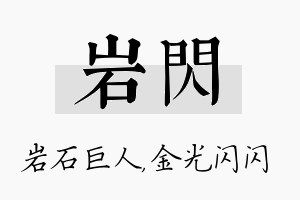 岩闪名字的寓意及含义