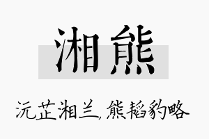 湘熊名字的寓意及含义