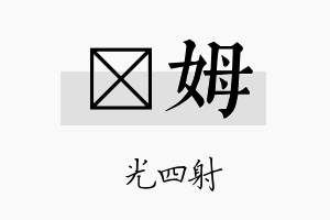 燚姆名字的寓意及含义