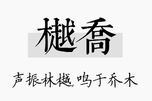 樾乔名字的寓意及含义