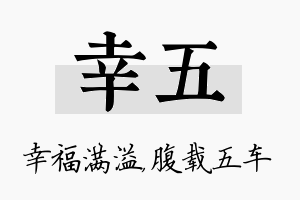 幸五名字的寓意及含义