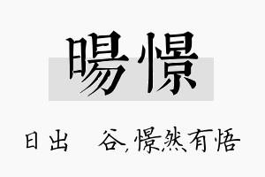 旸憬名字的寓意及含义