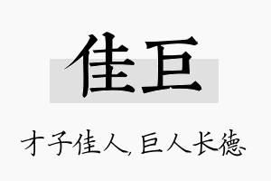 佳巨名字的寓意及含义