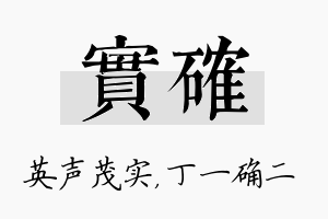 实确名字的寓意及含义