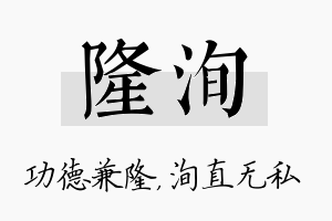 隆洵名字的寓意及含义