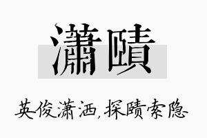 潇赜名字的寓意及含义