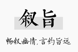 叙旨名字的寓意及含义