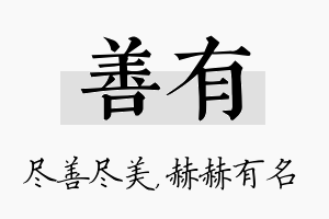 善有名字的寓意及含义