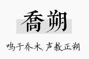 乔朔名字的寓意及含义