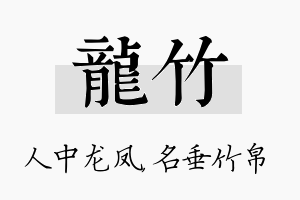 龙竹名字的寓意及含义