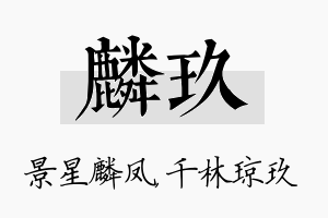 麟玖名字的寓意及含义