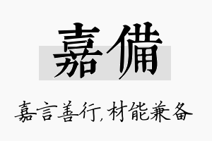 嘉备名字的寓意及含义