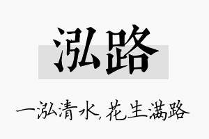 泓路名字的寓意及含义