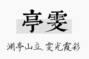 亭雯名字的寓意及含义