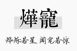 烨宠名字的寓意及含义