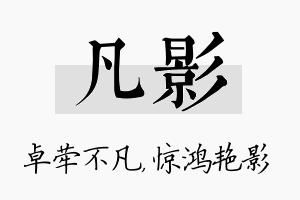 凡影名字的寓意及含义