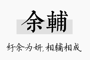 余辅名字的寓意及含义