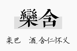 栾含名字的寓意及含义