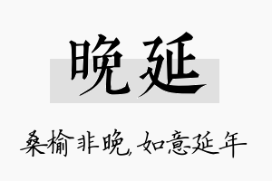 晚延名字的寓意及含义