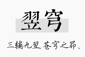 翌穹名字的寓意及含义