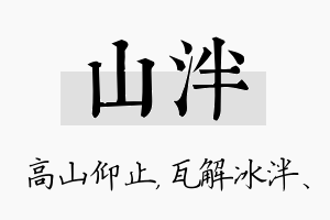 山泮名字的寓意及含义