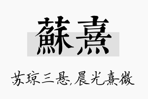 苏熹名字的寓意及含义