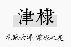 津棣名字的寓意及含义