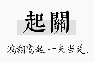 起关名字的寓意及含义