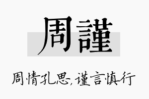 周谨名字的寓意及含义