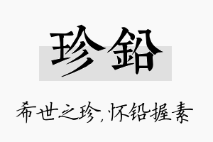 珍铅名字的寓意及含义