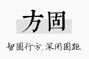 方固名字的寓意及含义