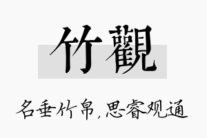 竹观名字的寓意及含义