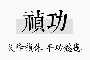 祯功名字的寓意及含义