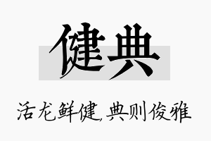 健典名字的寓意及含义