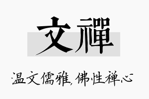 文禅名字的寓意及含义