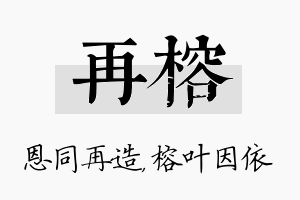 再榕名字的寓意及含义