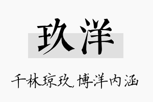 玖洋名字的寓意及含义