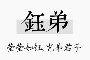 钰弟名字的寓意及含义