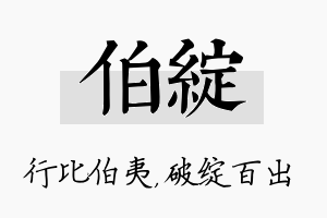 伯绽名字的寓意及含义