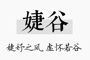 婕谷名字的寓意及含义