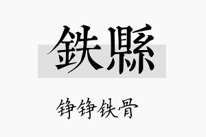 铁县名字的寓意及含义