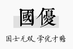 国优名字的寓意及含义