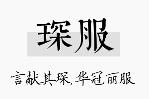 琛服名字的寓意及含义