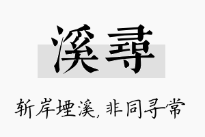 溪寻名字的寓意及含义