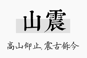 山震名字的寓意及含义