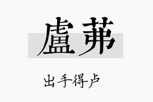 卢茀名字的寓意及含义