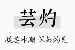 芸灼名字的寓意及含义