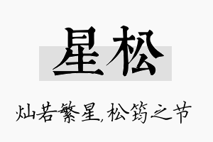 星松名字的寓意及含义