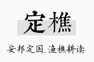 定樵名字的寓意及含义