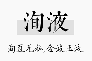 洵液名字的寓意及含义